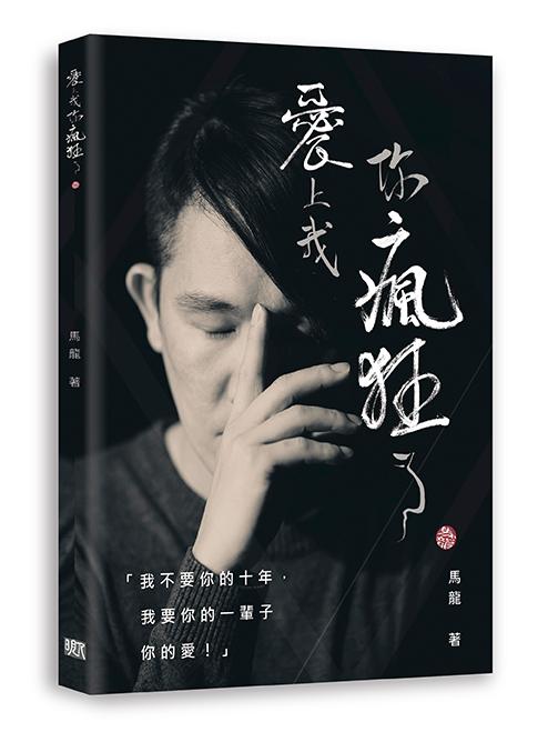 愛上我, 你瘋狂了