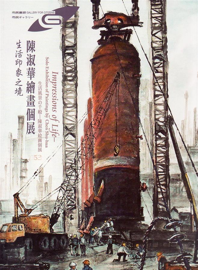 生活印象之境: 陳淑華繪畫個展