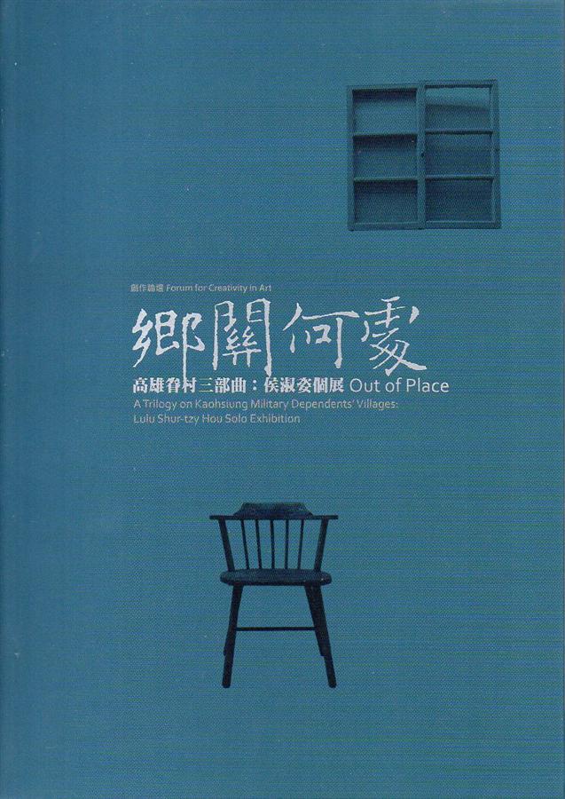 鄉關何處: 高雄眷村三部曲 侯淑姿個展