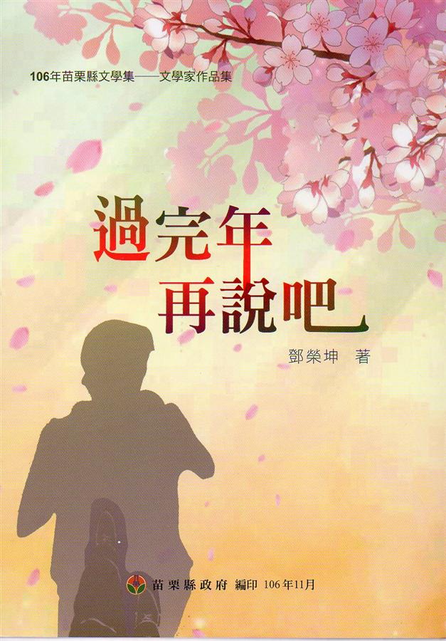 106年苗栗縣文學集 文學家作品集: 過完年再說吧