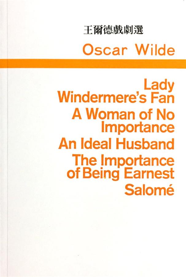 王爾德戲劇選: Lady Windermere's Fan/ A Woman of No Importance/ An Ideal Husband