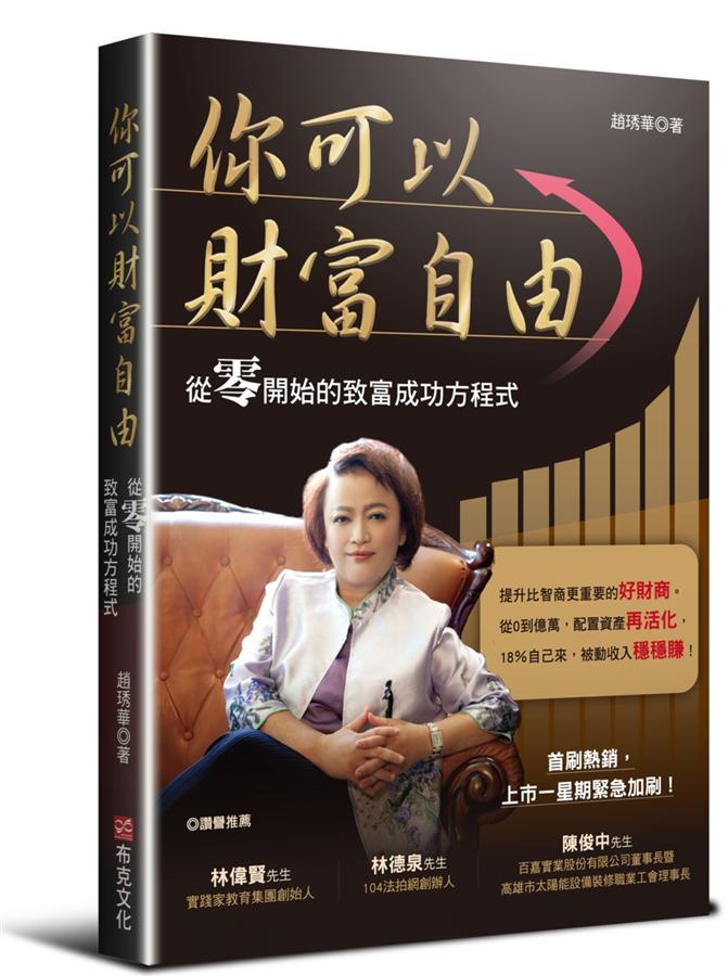 你可以財富自由: 從零開始的致富成功方程式