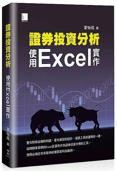 證券投資分析: 使用Excel實作