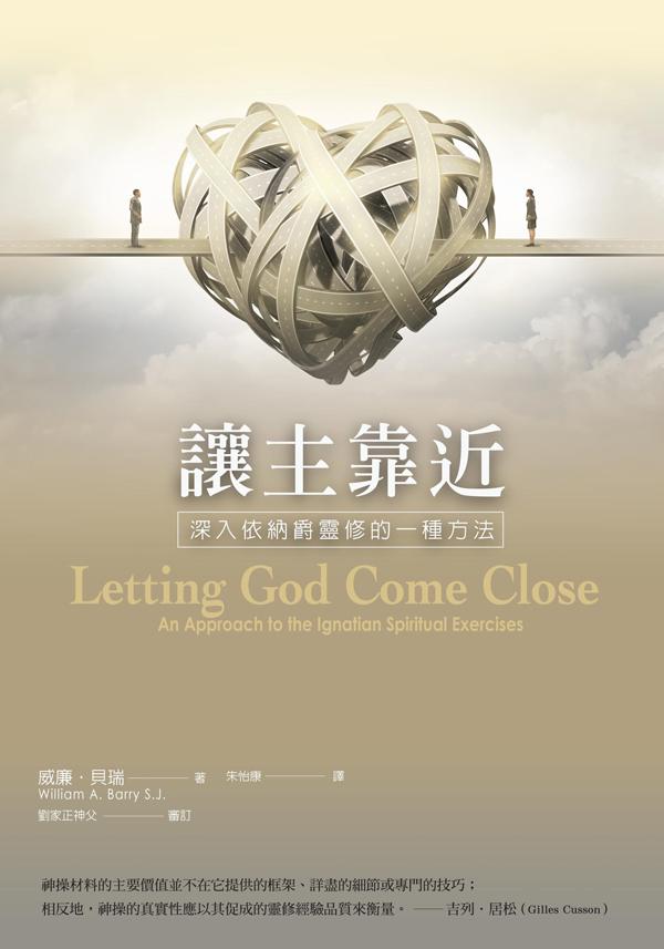 讓主靠近: 深入依納爵靈修的一種方法