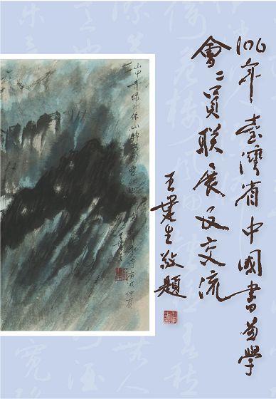 106年臺灣省中國書畫學會會員聯展及交流