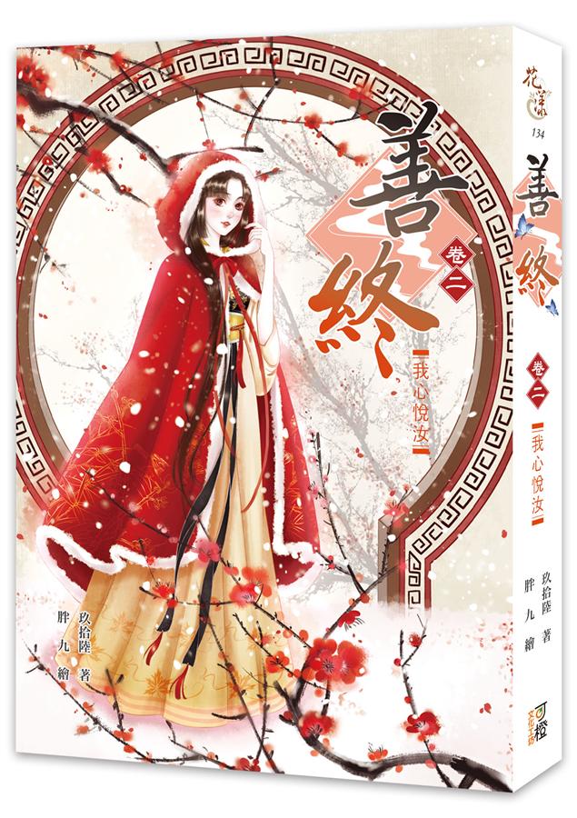 善終 卷二: 我心悅汝