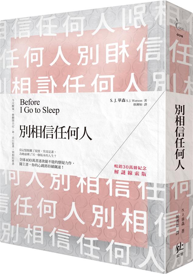 別相信任何人 /