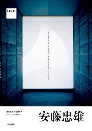 安藤忠雄: 建造属于自己的世界(特辑) | 誠品線上