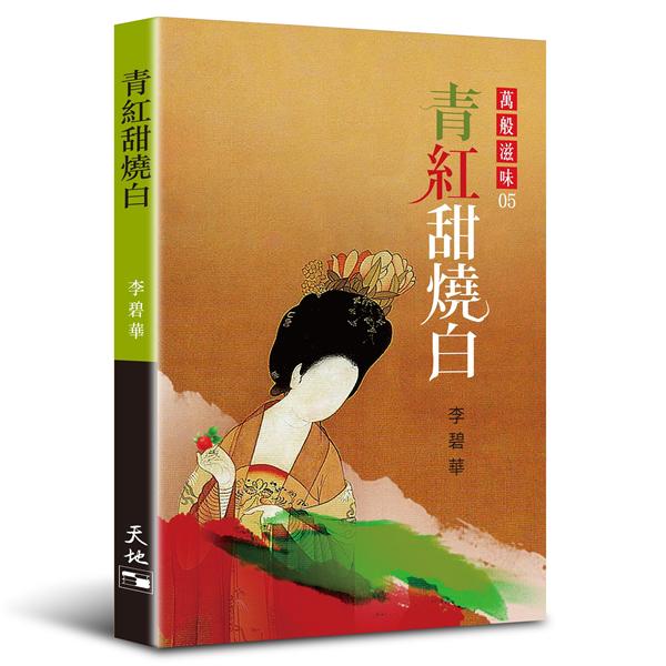 青紅甜燒白
