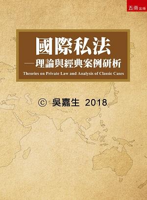 國際私法: 理論與經典案例研析 (2018)