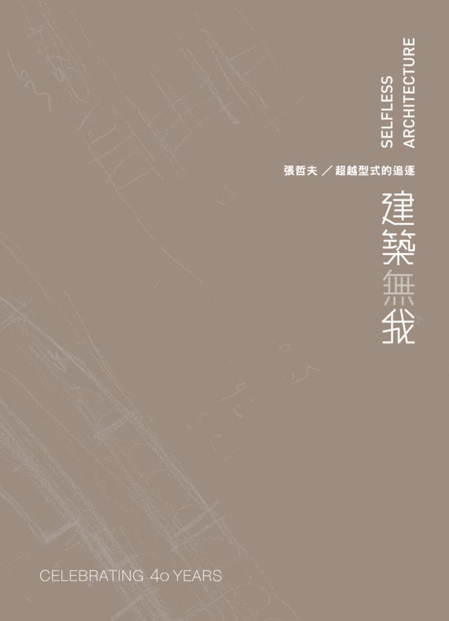 建築無我: 張哲夫/ 超越型式的追逐