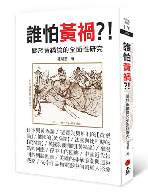 誰怕黃禍?! 關於黃禍論的全面性研究 (第2版) 誰怕黃禍?! 關於黃禍論的全面性研究 (第2版)