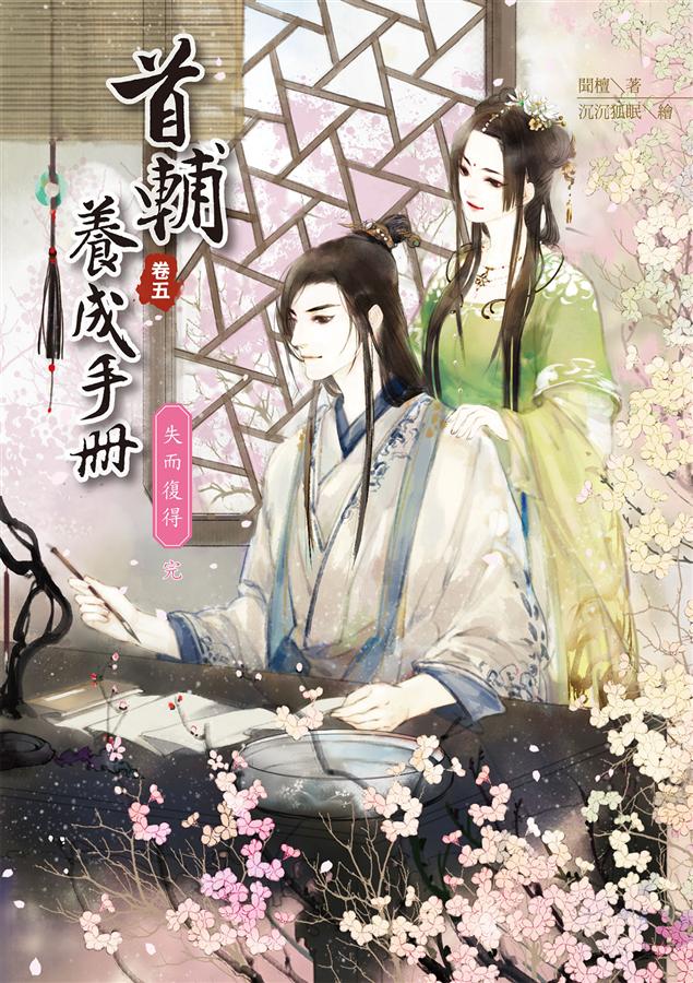 首輔養成手冊 卷五: 失而復得 (完)