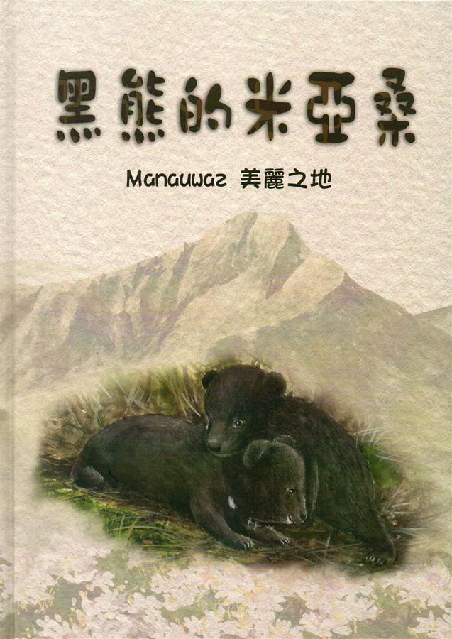黑熊的米亞桑