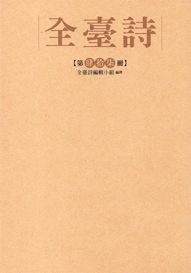 全臺詩 第47冊
