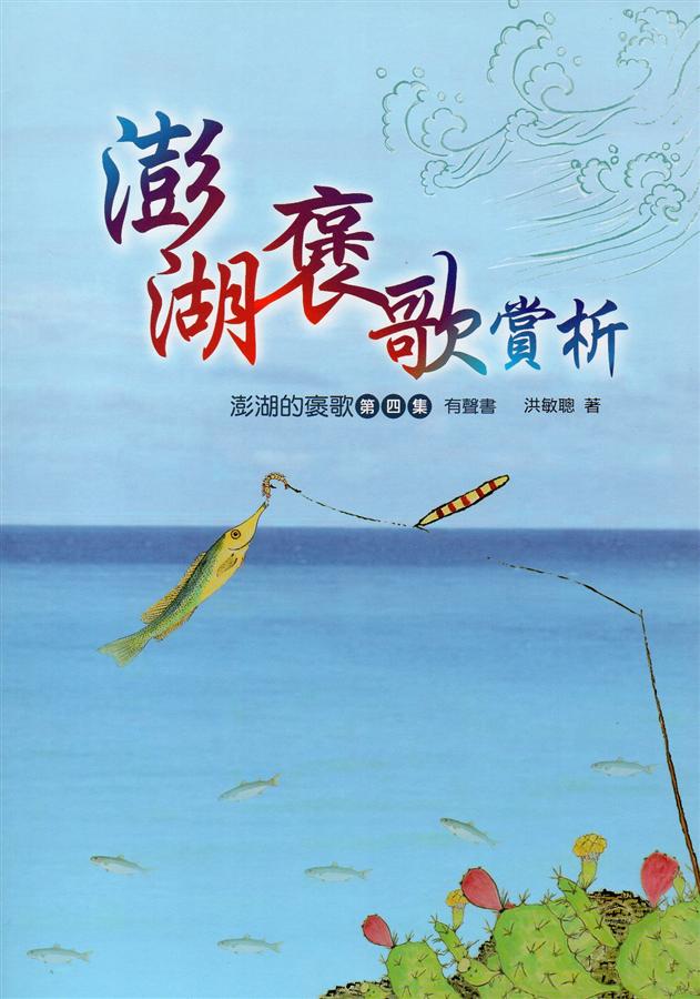 澎湖褒歌賞析: 澎湖的褒歌 第四集 (附CD)