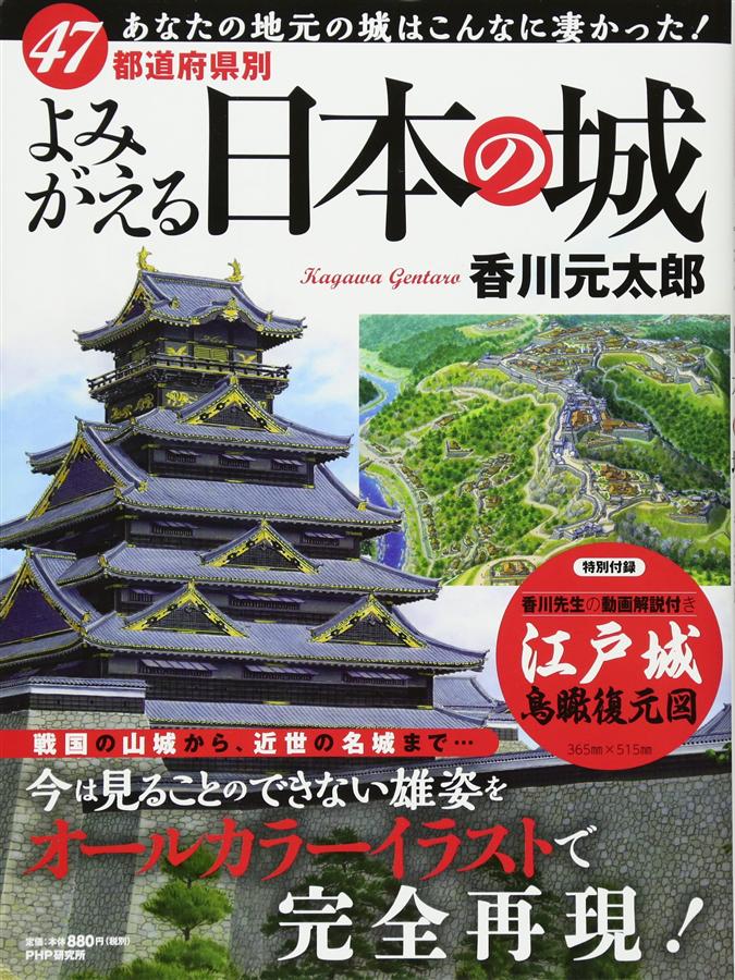 よみがえる日本の城: 47都道府県別