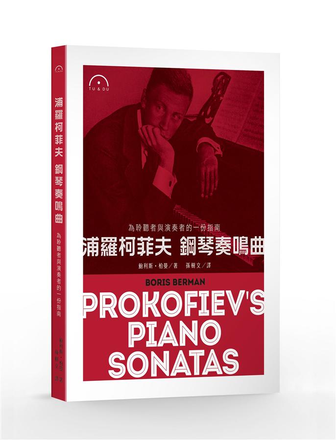 浦羅柯菲夫 鋼琴奏鳴曲