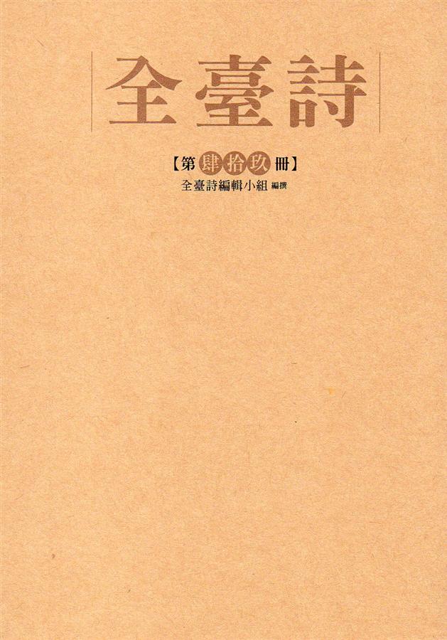 全臺詩 第49冊 全臺詩 第49冊