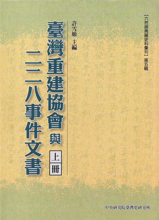 臺灣重建協會與二二八事件文書 (3冊合售)