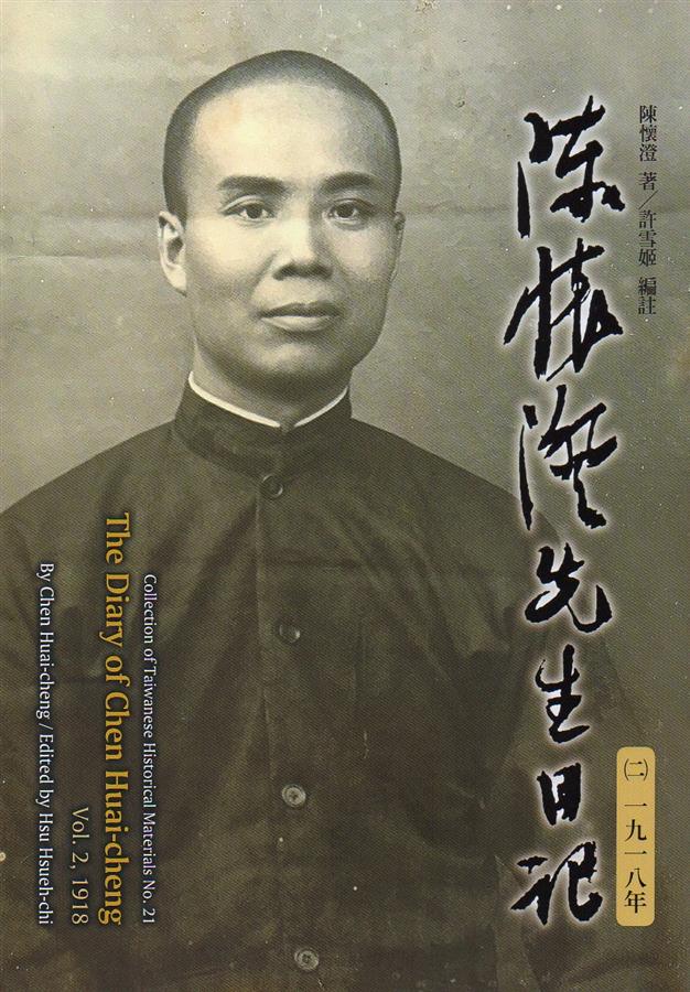 陳懷澄先生日記 二 一九一八年