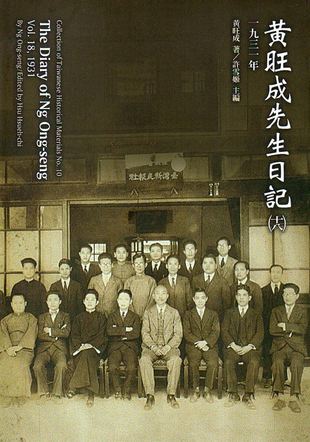 黃旺成先生日記 十八 (一九三一年)
