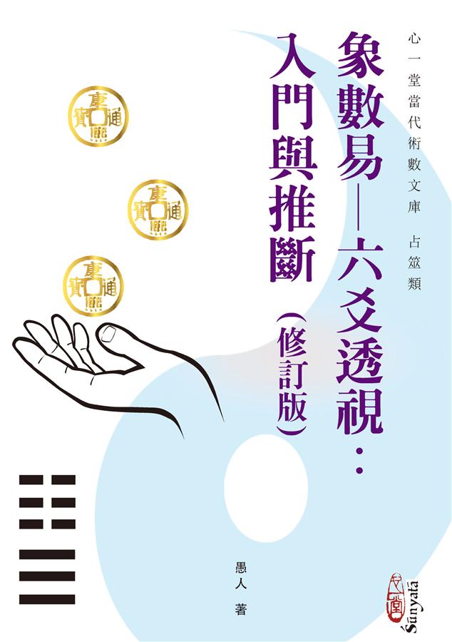 象數易 六爻透視: 入門與推斷