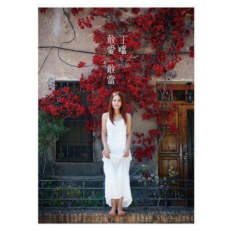敢愛敢當 (正式版/2CD)