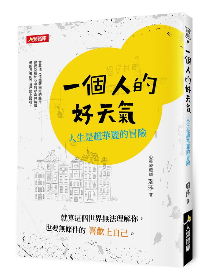 一個人的好天氣: 人生是趟華麗的冒險
