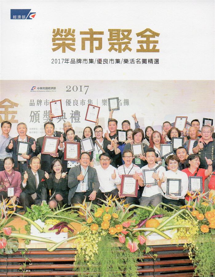 榮市聚金: 2017年品牌市集/優良市集/樂活名攤精選