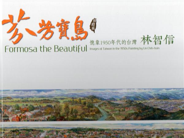 芬芳寶島 憶象1950年代的台灣: 林智信彩繪展