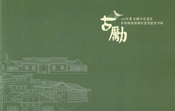106年度古蹟歷史建築管理維護獎勵計畫優良案例輯
