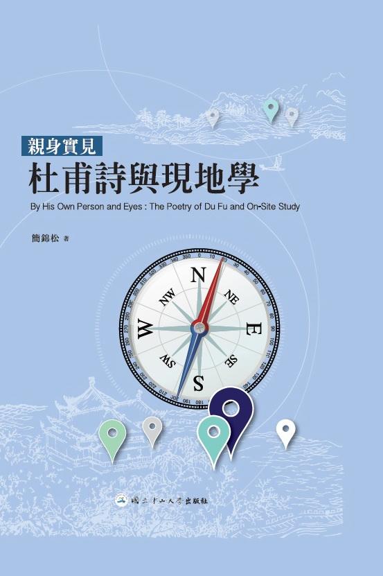 親身實見: 杜甫詩與現地學