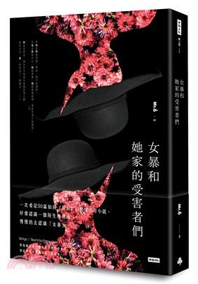 女暴和她家的受害者們