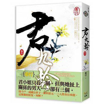 君九齡 卷六