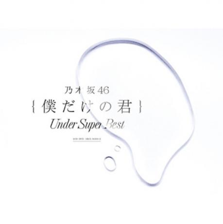 我專屬的你: Under Super Best (現場精選盤/2CD+DVD)