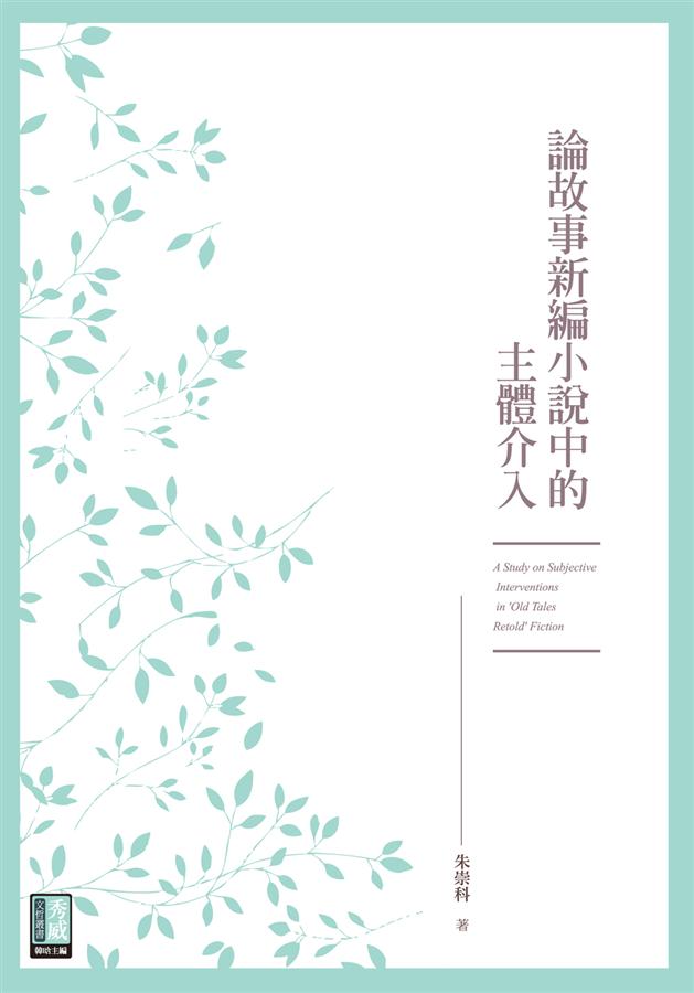 論故事新編小說中的主體介入