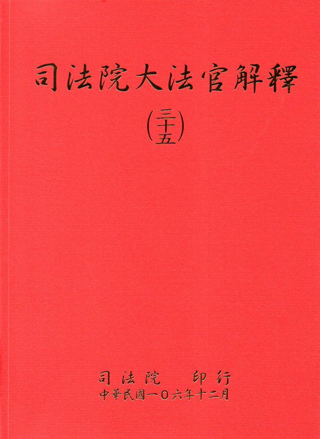 司法院大法官解釋 (三十五)