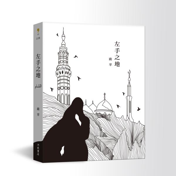 左手之地