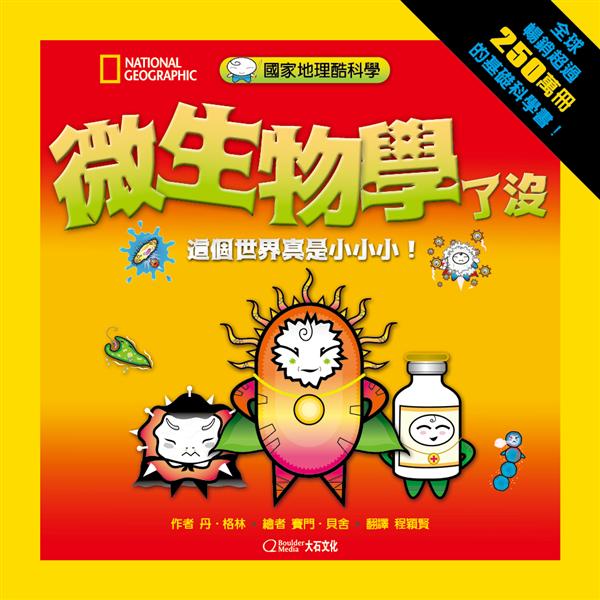 國家地理酷科學: 微生物學了沒 這個世界真是小小小! (全新修訂版)
