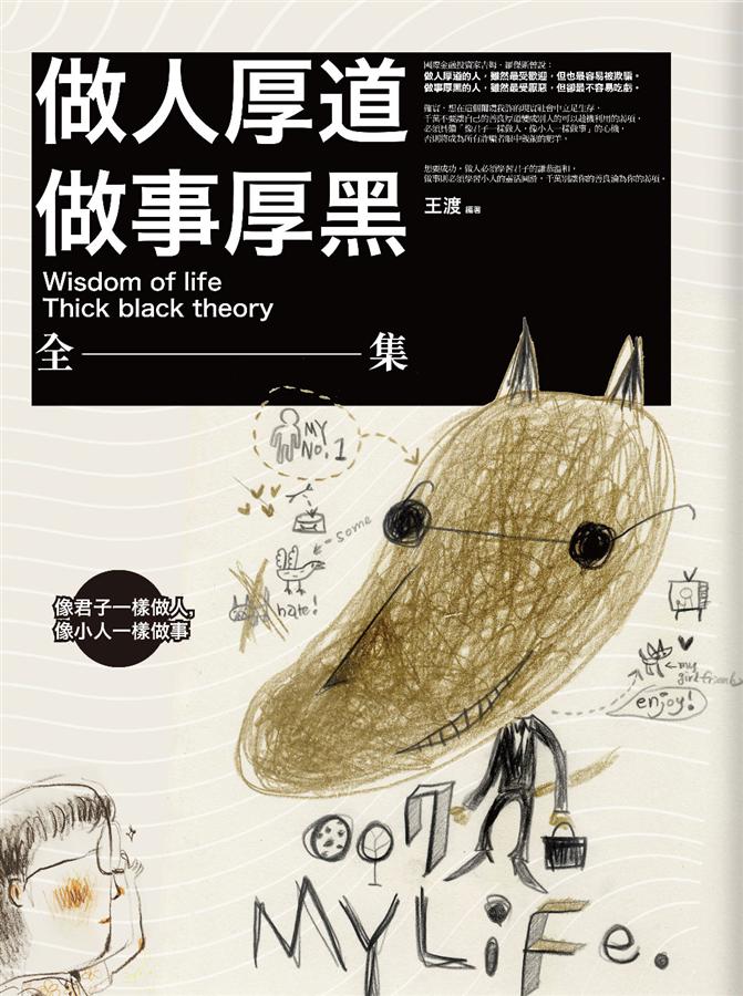 做人厚道, 做事厚黑