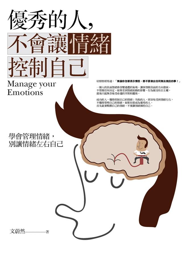 優秀的人, 不會讓情緒控制自己