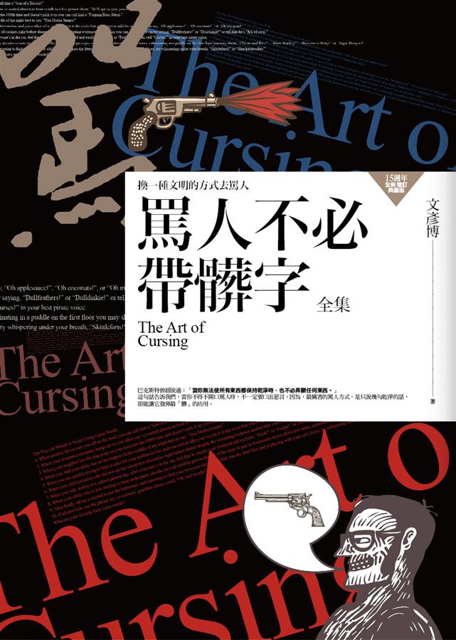 罵人不必帶髒字 全集 (15週年全新增訂典藏版)
