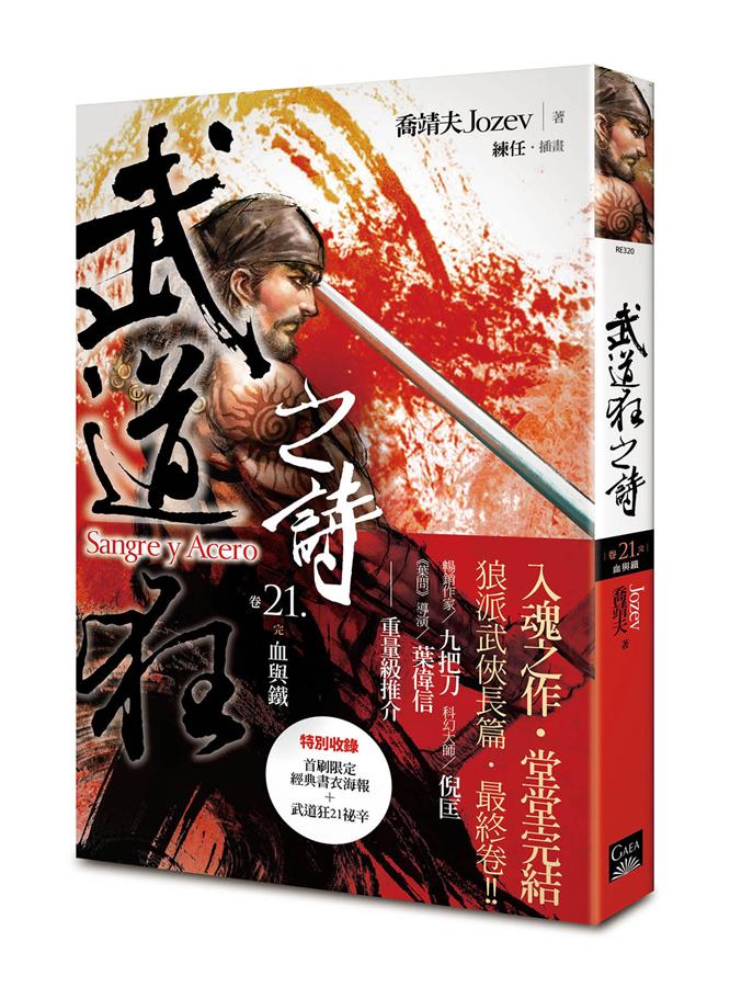 武道狂之詩 卷二十一: 血與鐵 (完)