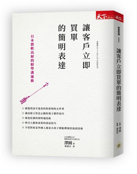 讓客戶立即買單的簡明表達: 日本微軟高層的精準溝通術