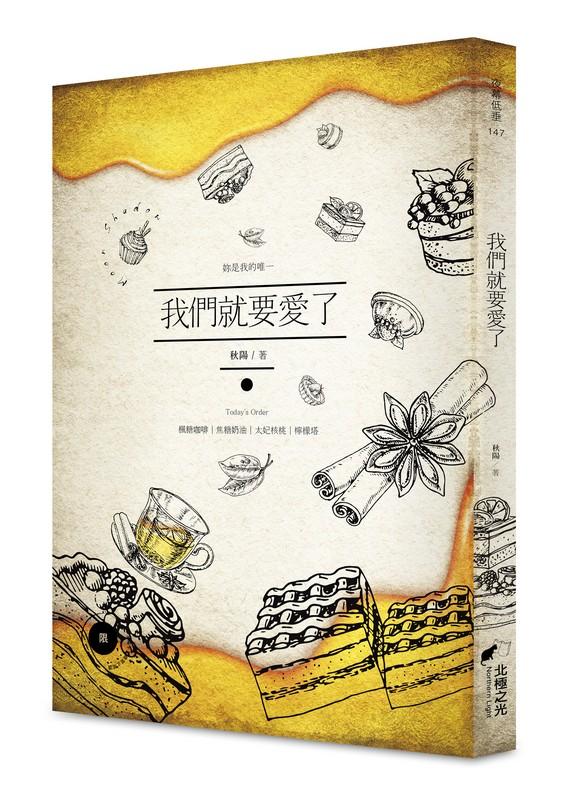 我們就要愛了