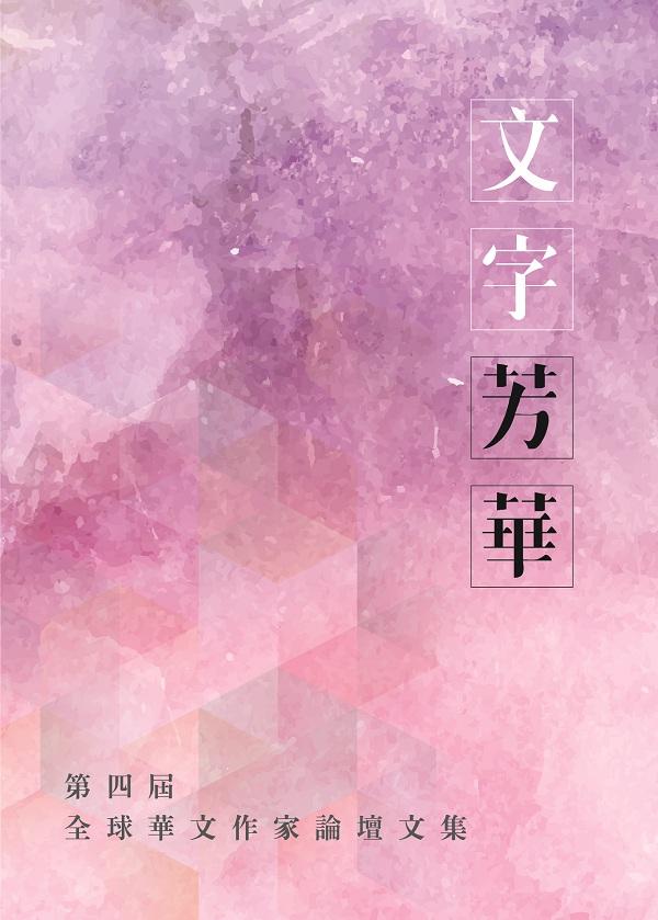 文字芳華: 第四屆全球華文作家論壇文集