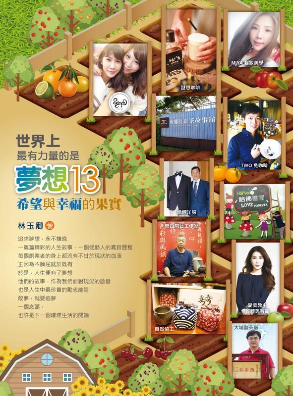 世界上最有力量的是夢想 13: 希望與幸福的果實
