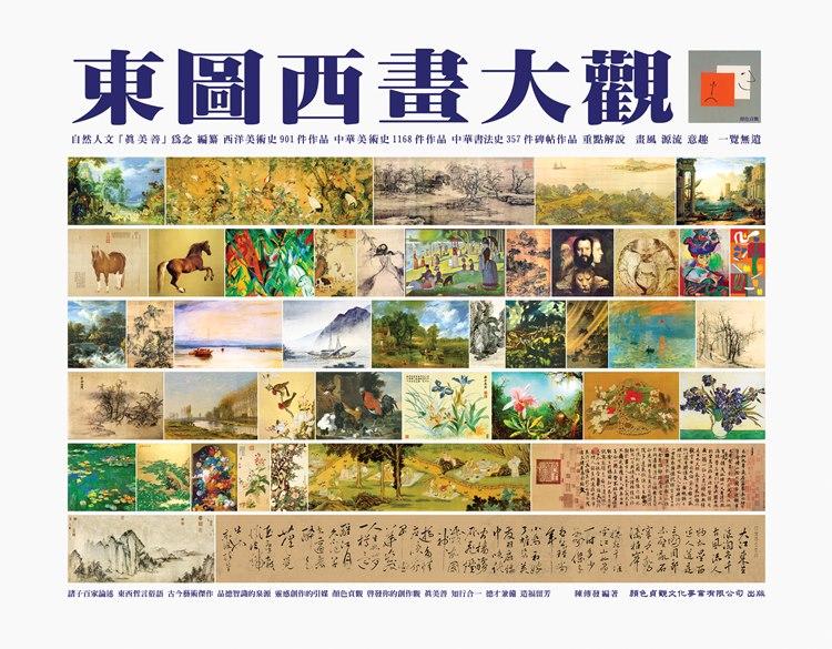 東圖西畫大觀 (桌案紀念版)