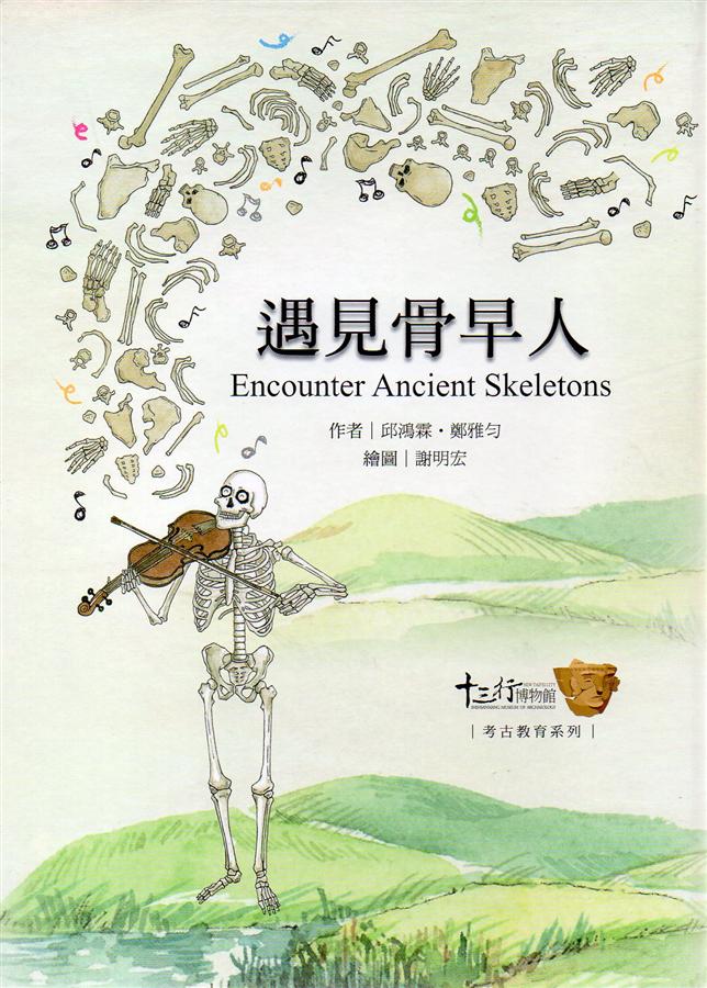遇見骨早人